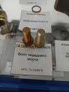 Болт переднего моста, миниатюра — 0