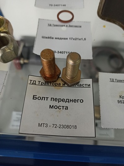 Болт переднего моста