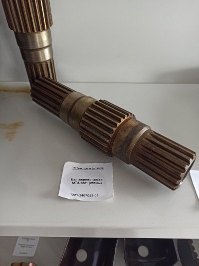 Вал заднего моста МТЗ-1221 (255мм)