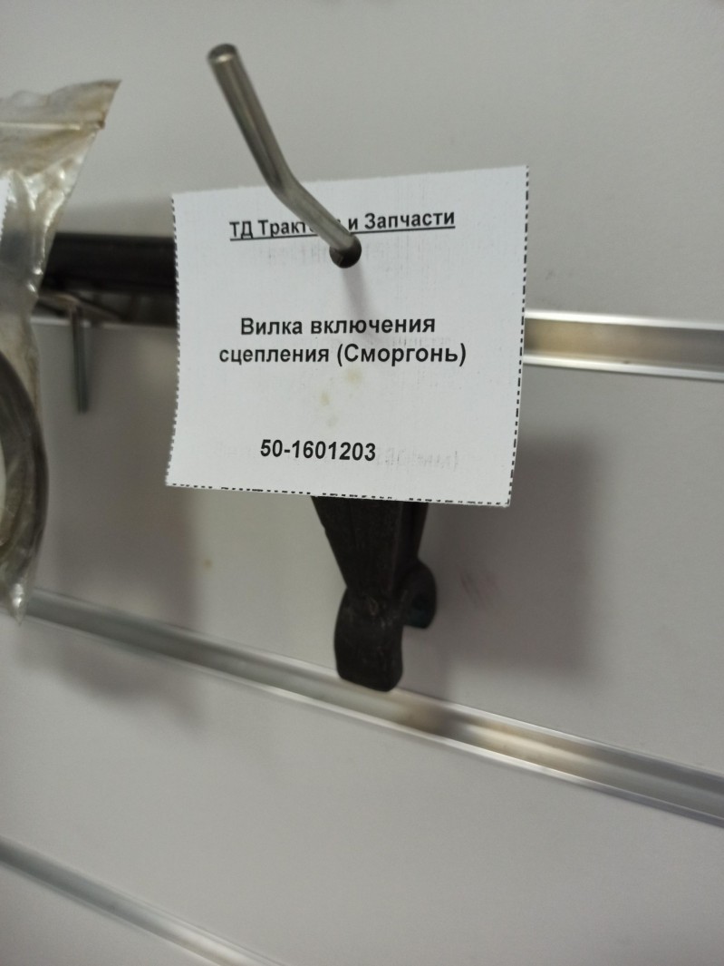 Вилка включения сцепления (Сморгонь) — 1