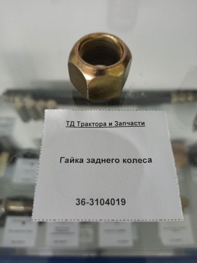Гайка заднего колеса