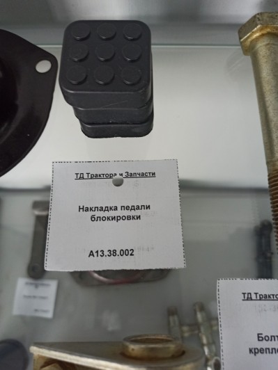 Накладка педали блокировки