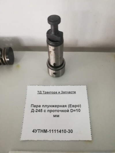Пара плунжерная (Евро) Д-245 с проточкой D=10 мм