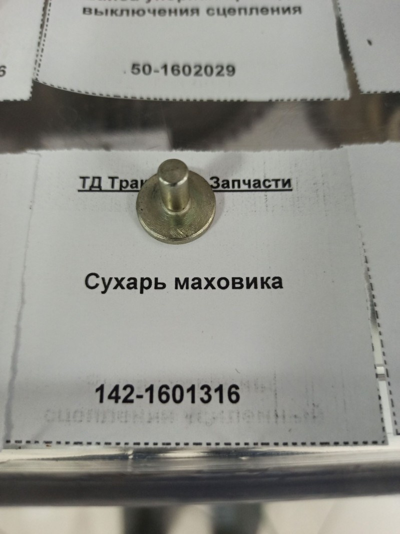 Сухарь маховика — 1