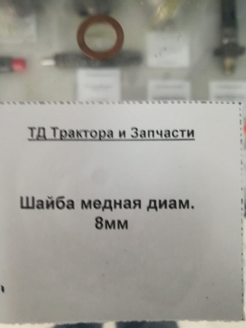 Шайба медная диам.  8мм — 2