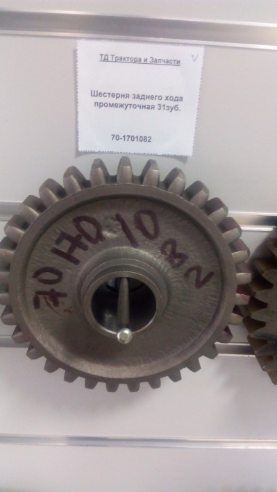 Шестерня заднего хода промежуточная 31зуб.