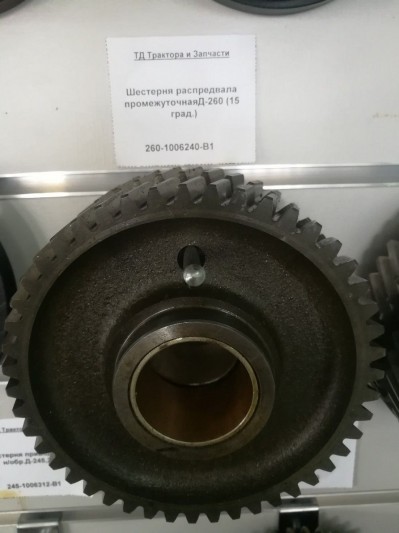 Шестерня распредвала промежуточнаяД-260 (15 град.)