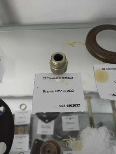 Втулка 952-1802032