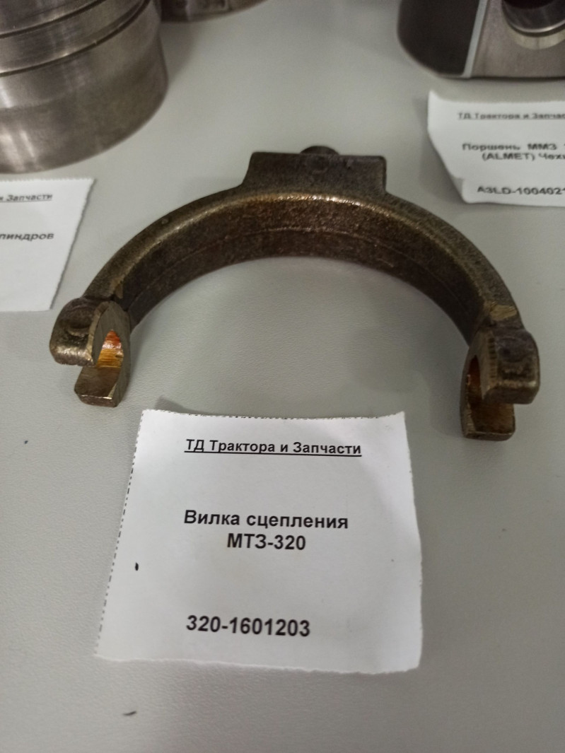 Вилка сцепления МТЗ-320 — 3