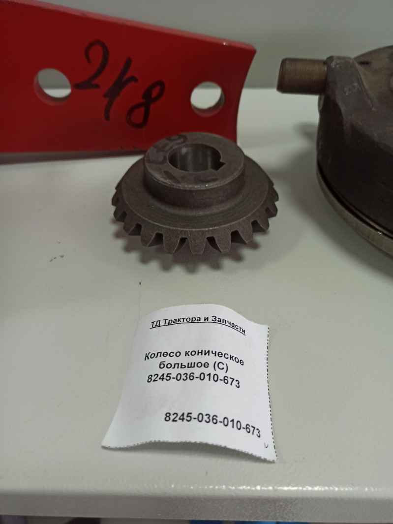 Колесо коническое большое (С) 8245-036-010-673 — 1