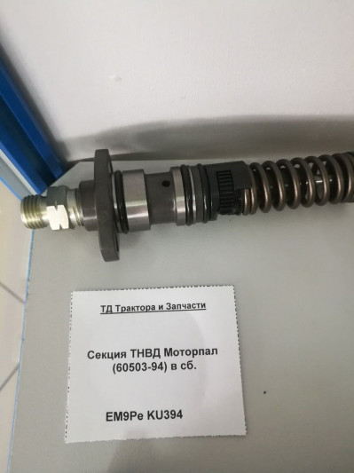 Секция ТНВД Моторпал (60503-94) в сб.