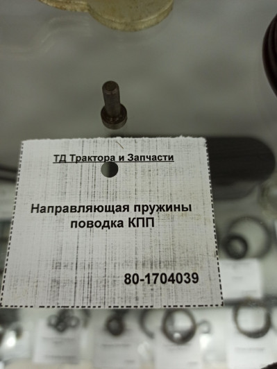 Направляющая пружины поводка КПП