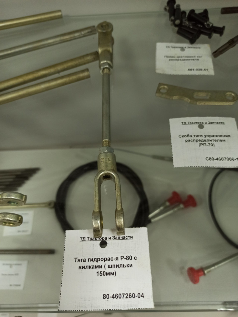 Тяга гидрорас-я Р-80 с вилками ( шпильки 150мм) — 1
